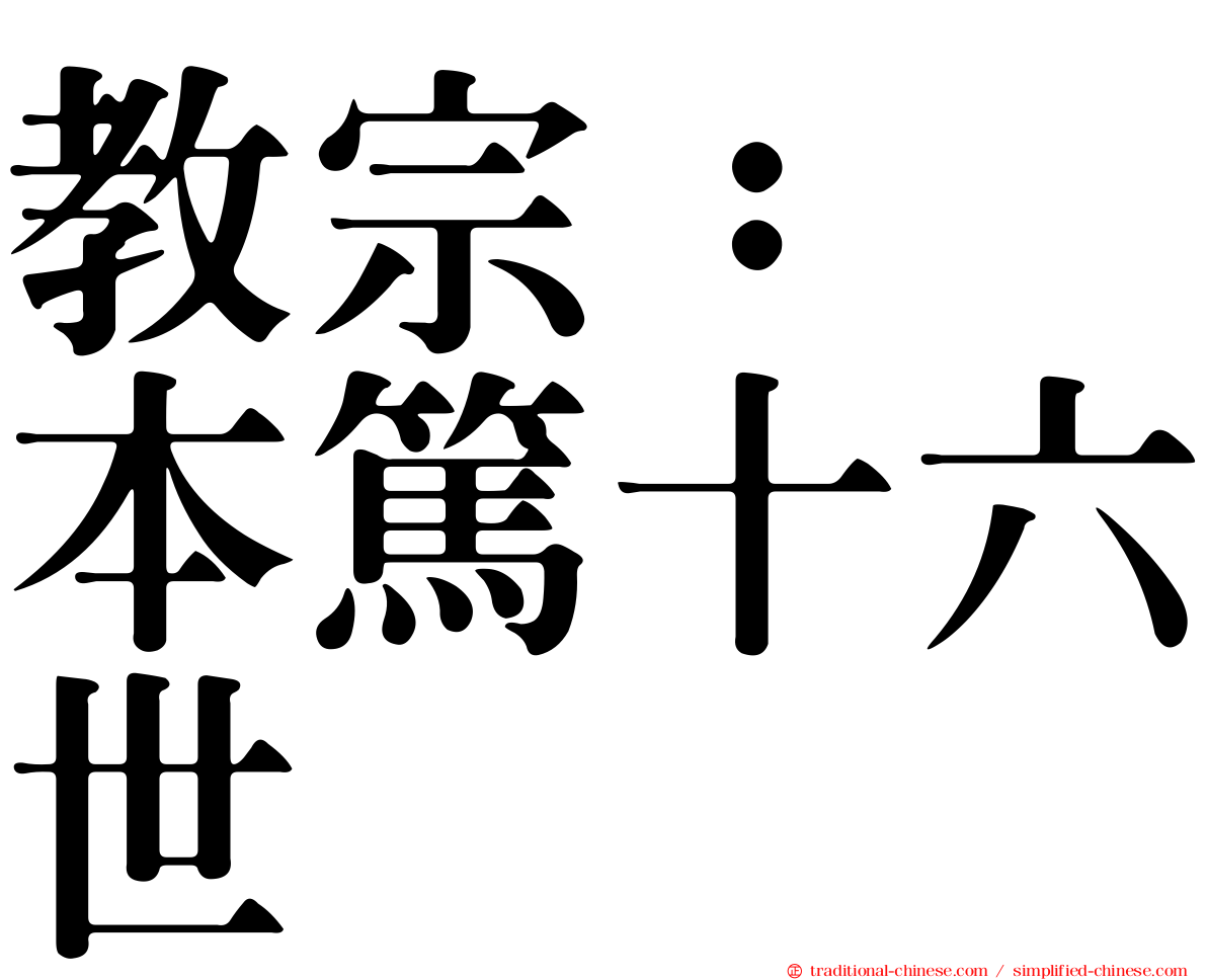 教宗：　本篤十六世